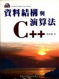 資料結構與演算法C++