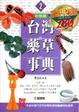 Cover of 台灣藥草事典