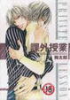 Cover of 課外授業(全)