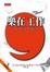 Cover of 樂在工作