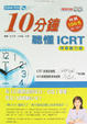 Cover of 10分鐘聽懂ICRT