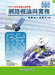Cover of 網路概論與實務
