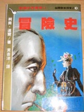 冒險史