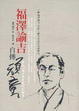 Cover of 福澤諭吉自傳