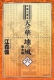 Cover of 天の華・地の風6