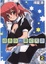 Cover of "拯救你的最初咒語 2"