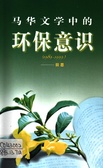馬華文學中的環保意識