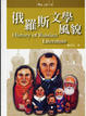 Cover of 俄羅斯文學風貌
