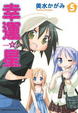 Cover of 幸運☆星 5