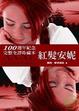 紅髮安妮（100週年紀念版）