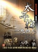 Cover of 太平輪一九四九