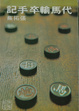 Cover of 代馬輸卒手記