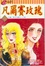 Cover of 凡爾賽玫瑰10 (完)