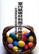Cover of 室內裝修材料施工作業實務