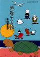 Cover of 紫姬千羽鶴