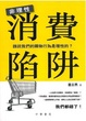 Cover of 非理性消費陷阱