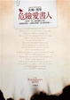 Cover of 危險愛書人