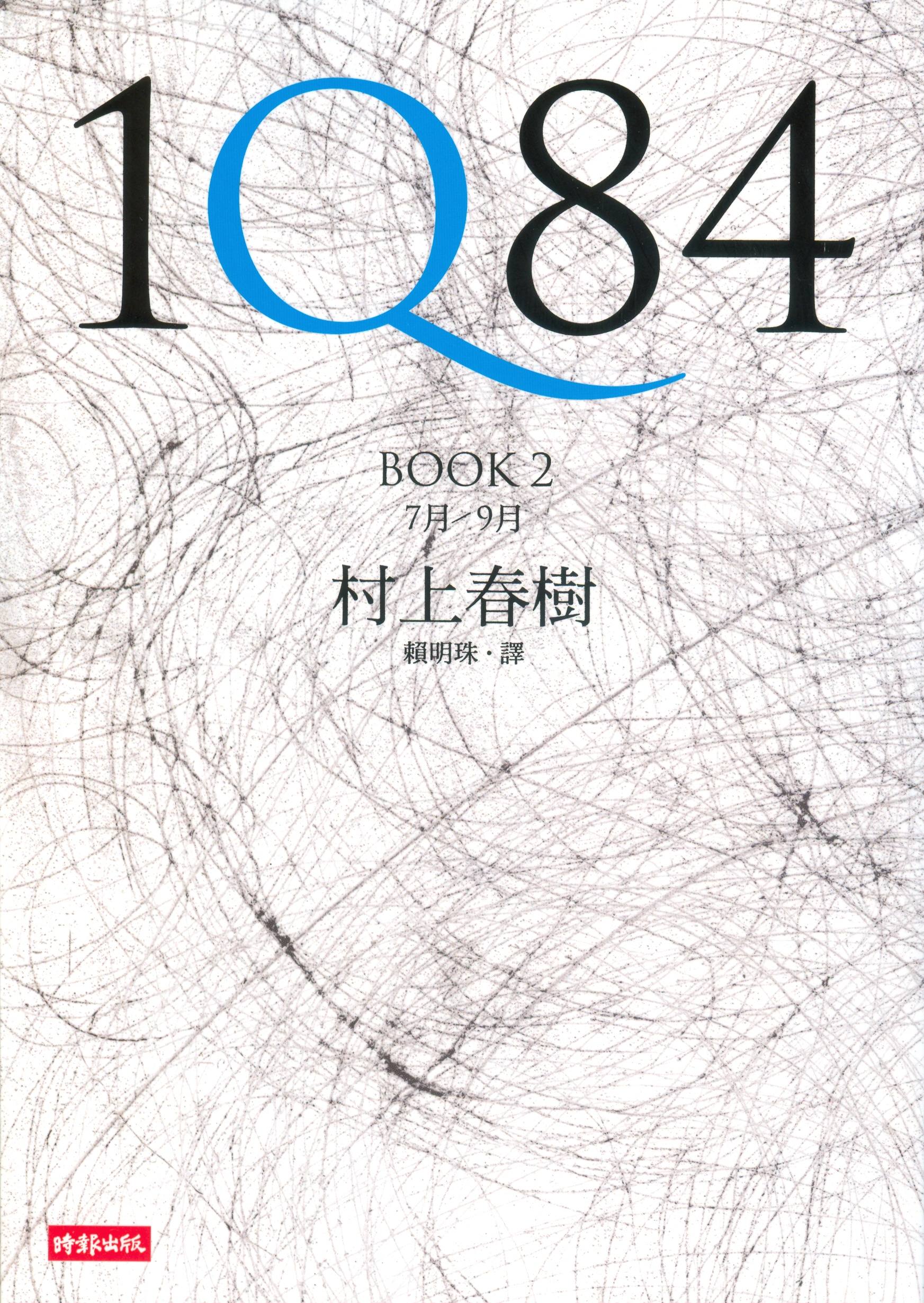 More about 1Q84（BOOK2）