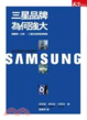 Cover of 三星品牌為何強大
