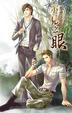 Cover of 示見之眼外傳 千結之吻