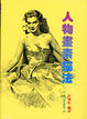 Cover of 人物畫素描法