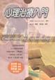 Cover of 心理治療入門