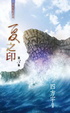 Cover of 夏之印 3