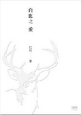 白鹿之愛