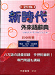 Cover of 新時代外來語辭典
