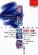 擁抱憂傷