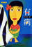 Cover of 有病