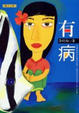 Cover of 有病