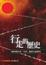 Cover of "行走的歷史—新時期以來「文革」題材小說研究"