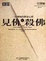 Cover of 見佛殺佛