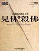 Cover of 見佛殺佛