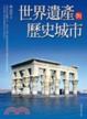 Cover of 世界遺產與歷史城市