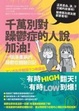 Cover of 千萬別對躁鬱症的人說加油！