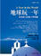 Cover of 地球玩一年