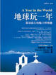 Cover of 地球玩一年