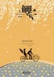 Cover of 鲤·最好的时光