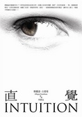 直覺 Intuition