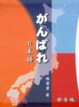 Cover of 「がんぼ口」日本語發音編