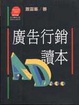 Cover of 廣告行銷讀本