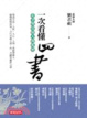 Cover of 一次看懂四書