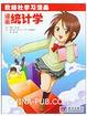Cover of 漫畫統計學