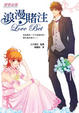 Cover of 浪漫賭注