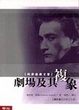 Cover of 劇場及其複象