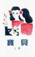 Cover of 寶貝