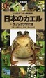 Cover of 日本のカエル+サンショウウオ類