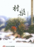 村樂(樂譜)